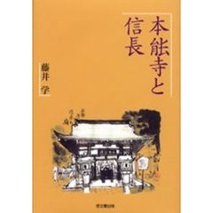 本【ノウ】寺と信長