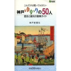 神戸ゆかりの５０人　これだけは知っておきたい　歴史と観光の散策ガイド