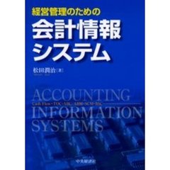 経営管理のための会計情報システム