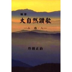 随想　大自然讃歌　山・旅・人