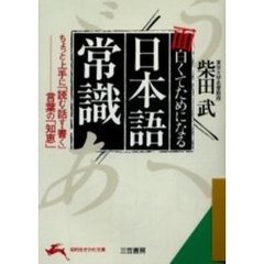 面白くてためになる「日本語常識」