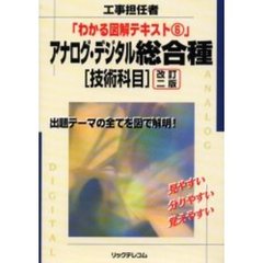 アナログ・デジタル総合種　工事担任者　技術科目　改訂２版
