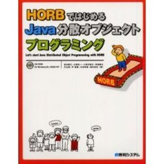 ＨＯＲＢではじめるＪａｖａ分散オブジェクトプログラミング