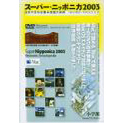 ＤＶＤ－ＲＯＭ　Ｓニッポニカ０３　Ｍａｃ