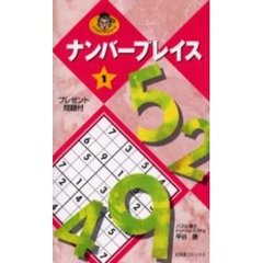 ナンバープレイス　１