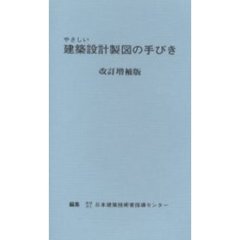 やさしい建築設計製図の手びき　改訂増補版