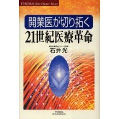 開業医が切り拓く２１世紀医療革命