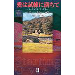 愛は試練に満ちて
