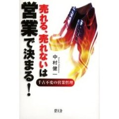 売れる、売れないは営業で決まる！　千古不変の営業哲理