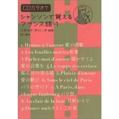 シャンソンで覚えるフランス語　ＣＤカラオケ　１