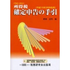 所得税確定申告の手引　平成１５年３月申告用