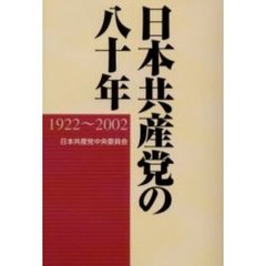 日本共産党の八十年　１９２２～２００２