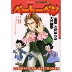 ベートーベン　「楽聖」と呼ばれた大作曲家