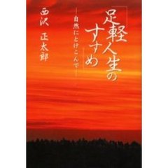 足軽人生のすすめ　自然にとけこんで