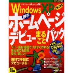 ＷｉｎｄｏｗｓＸＰではじめる無料ホームページデビューまるごとパック　いまからでも遅くない　０８