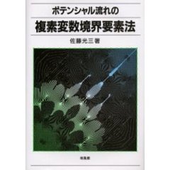 ポテンシャル流れの複素変数境界要素法