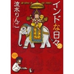 インドな日々　２