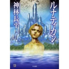 ルナティカン