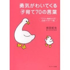 勇気がわいてくる子育て７０の言葉　ベテラン園長からの応援メッセージ集