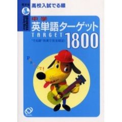 高校入試でる順中学英単語ターゲット１８００