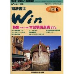 司法書士Ｗｉｎ　司法書士Ｎｏ．１合格情報誌　第５３号（２００２年６月号）　特集平成１４年度本試験論点表Ｐａｒｔ４書式編