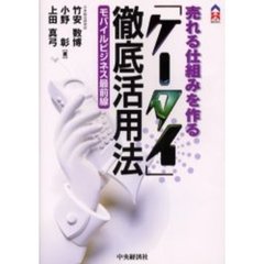 売れる仕組みを作る「ケータイ」徹底活用法　モバイルビジネス最前線
