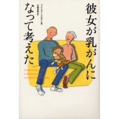 彼女が乳がんになって考えた