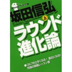 ラウンド進化論　上巻