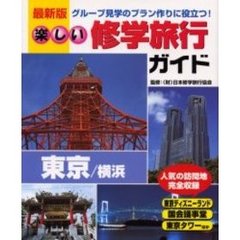 楽しい修学旅行ガイド　グループ見学のプラン作りに役立つ　東京／横浜　最新版
