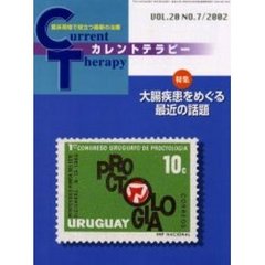 カレントテラピー　Ｖｏｌ．２０Ｎｏ．７　特集大腸疾患をめぐる最近の話題