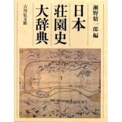 日本荘園史大辞典