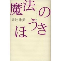 魔法のほうき　ファンタジーの癒し