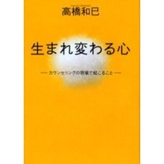 生まれ変わる心　カウンセリングの現場で起こること