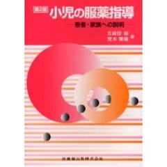 小児の服薬指導　患者・家族への説明　第２版