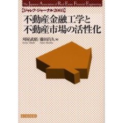 不動産金融工学と不動産市場の活性化