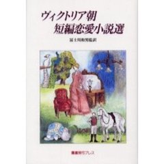 ヴィクトリア朝短編恋愛小説選
