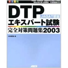 完全合格ＤＴＰエキスパート試験完全対策問題集　ＪＡＧＡＴ認証　２００３