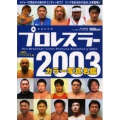 プロレスラーカラー写真名鑑　２００３