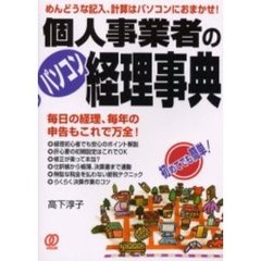 個人事業者のパソコン経理事典　めんどうな記入、計算はパソコンにおまかせ！　毎日の経理、毎年の申告もこれで万全！