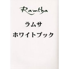 ラムサホワイトブック