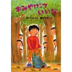 おみやげっていいな