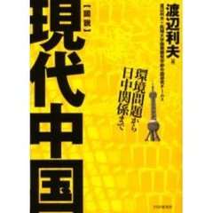 〈図説〉現代中国　環境問題から日中関係まで
