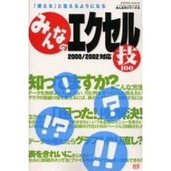 みんなのエクセル技１００　「使える」と言えるようになる