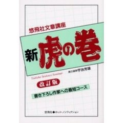 新虎の巻　悠飛社文章講座　改訂版