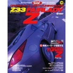 Ｚ３３フェアレディＺ　ＳＵＰＥＲ　Ｔｕｎｅｄ　Ｚアルバム／タイプ別サスペンション＆タイヤＴＥＳＴ