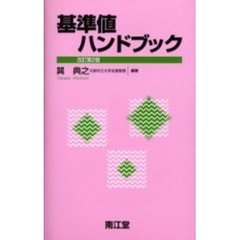 基準値ハンドブック　改訂第２版