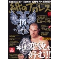 紙のプロレスＲＡＤＩＣＡＬ　Ｎｏ．６０