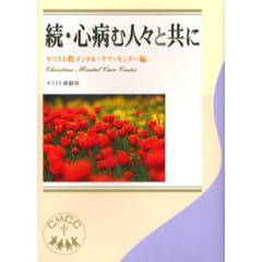 心病む人々と共に　続