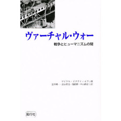 ヴァーチャル・ウォー　戦争とヒューマニズムの間