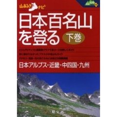 日本百名山を登る　下巻　日本アルプス・近畿・中四国・九州